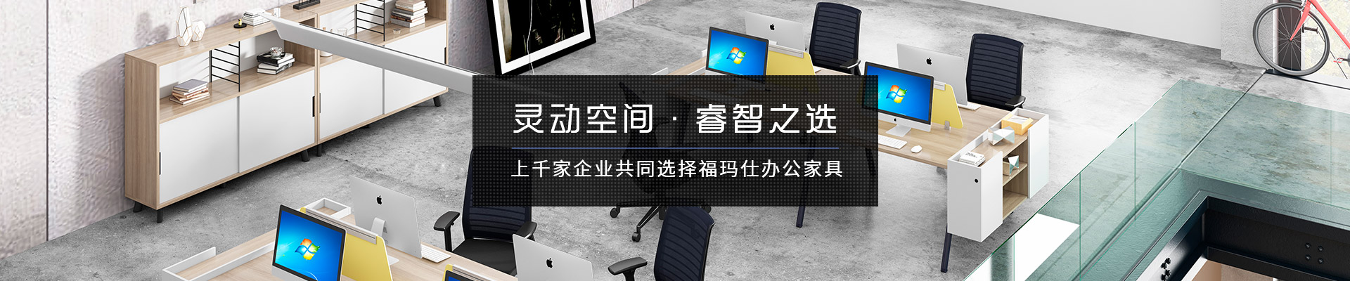 上千家企業(yè)共同選擇?，斒宿k公家具