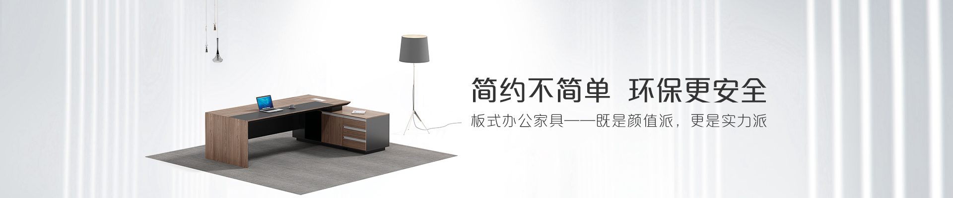 ?，斒税迨睫k公家具-簡(jiǎn)約不簡(jiǎn)單  環(huán)保更安全